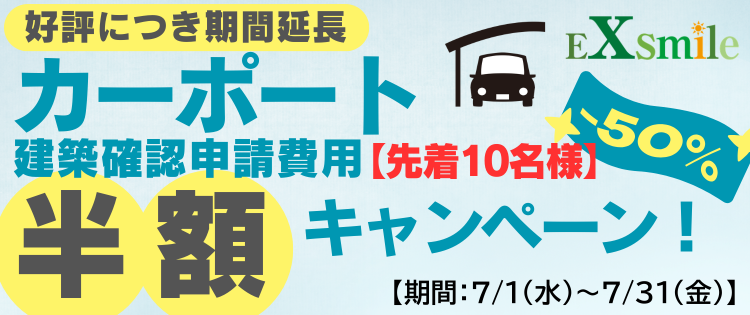 カーポート建確費用半額CPバナー.png