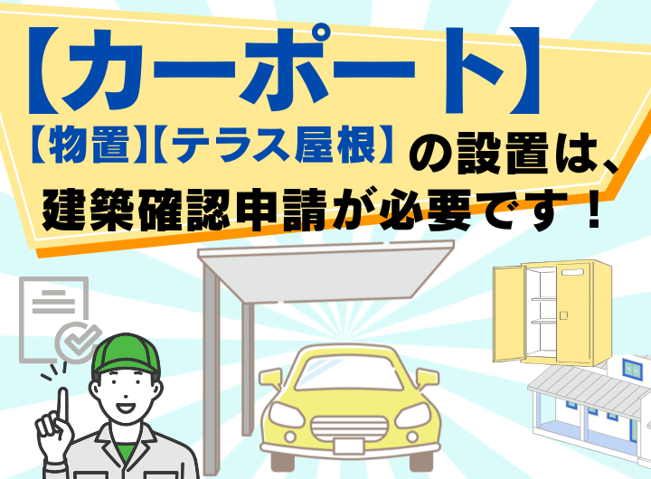 カーポートの設置には建築確認申請が必要です！