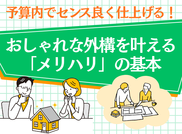 予算内でセンス良く仕上げる！おしゃれな外構を叶える「メリハリ」の基本