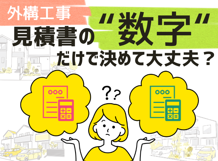 見積書の数字だけで大丈夫?.png