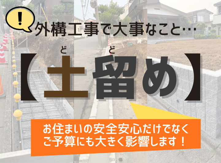 外構工事で大事なこと"土留め(どどめ)"