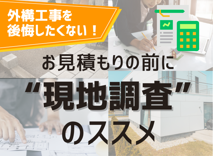 外構工事を後悔したくない！お見積もりの前に"現地調査"のススメ