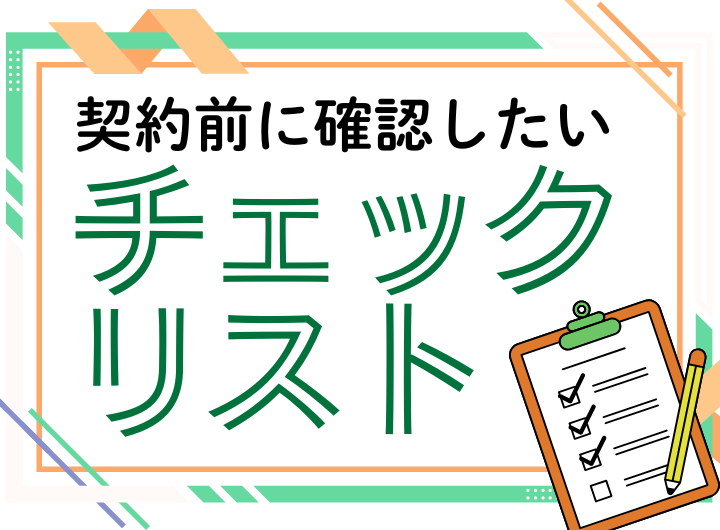 契約前に確認したい...見出し.png