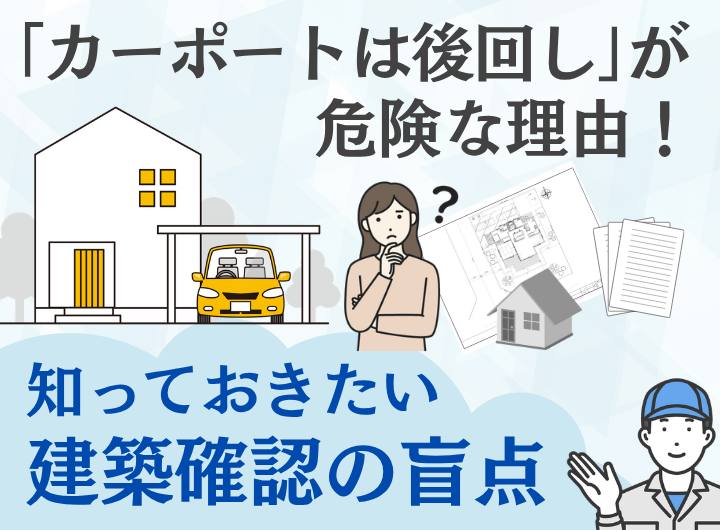 「カーポートは後回し」が危険な理由!知っておきたい建築確認の盲点