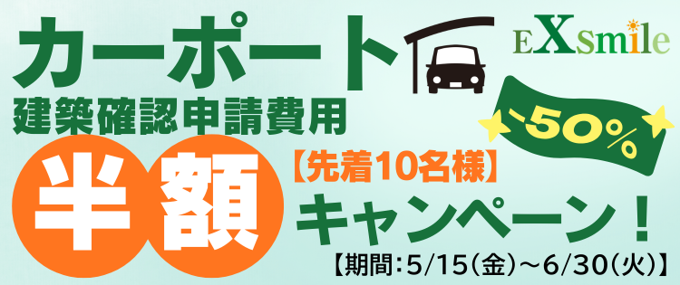 カーポート建確費用半額CPバナー.png