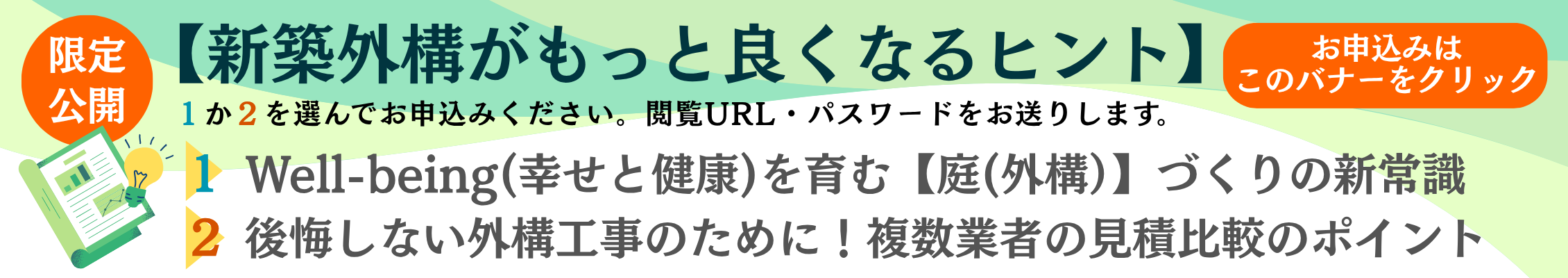 限定公開【新築外構がもっと良くなるヒント】お申込みはこちら