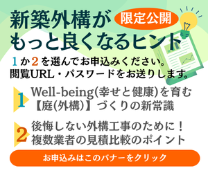 限定公開【新築外構がもっと良くなるヒント】お申込みはこちら