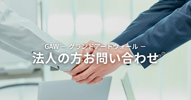 法人の方のお問い合わせ