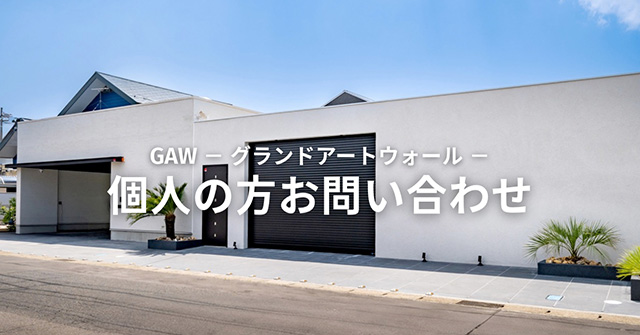 個人の方のお問い合わせ