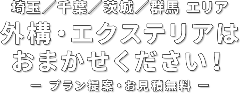 埼玉／千葉／茨城／群馬 エリア　外構・エクステリアはおまかせください！＜プラン提案・お見積無料＞