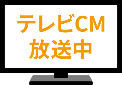 テレビCM放送中